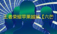王者荣耀苹果越狱【六芒星】辅助