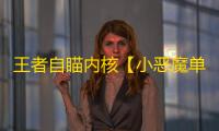 王者自瞄内核【小恶魔单自瞄】辅助
